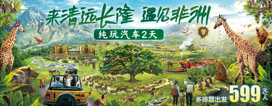 來(lái)清遠(yuǎn)長(zhǎng)隆，遇見(jiàn)非洲
